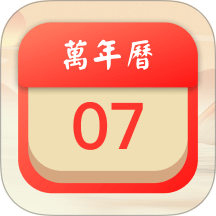 老黄历最新版图标