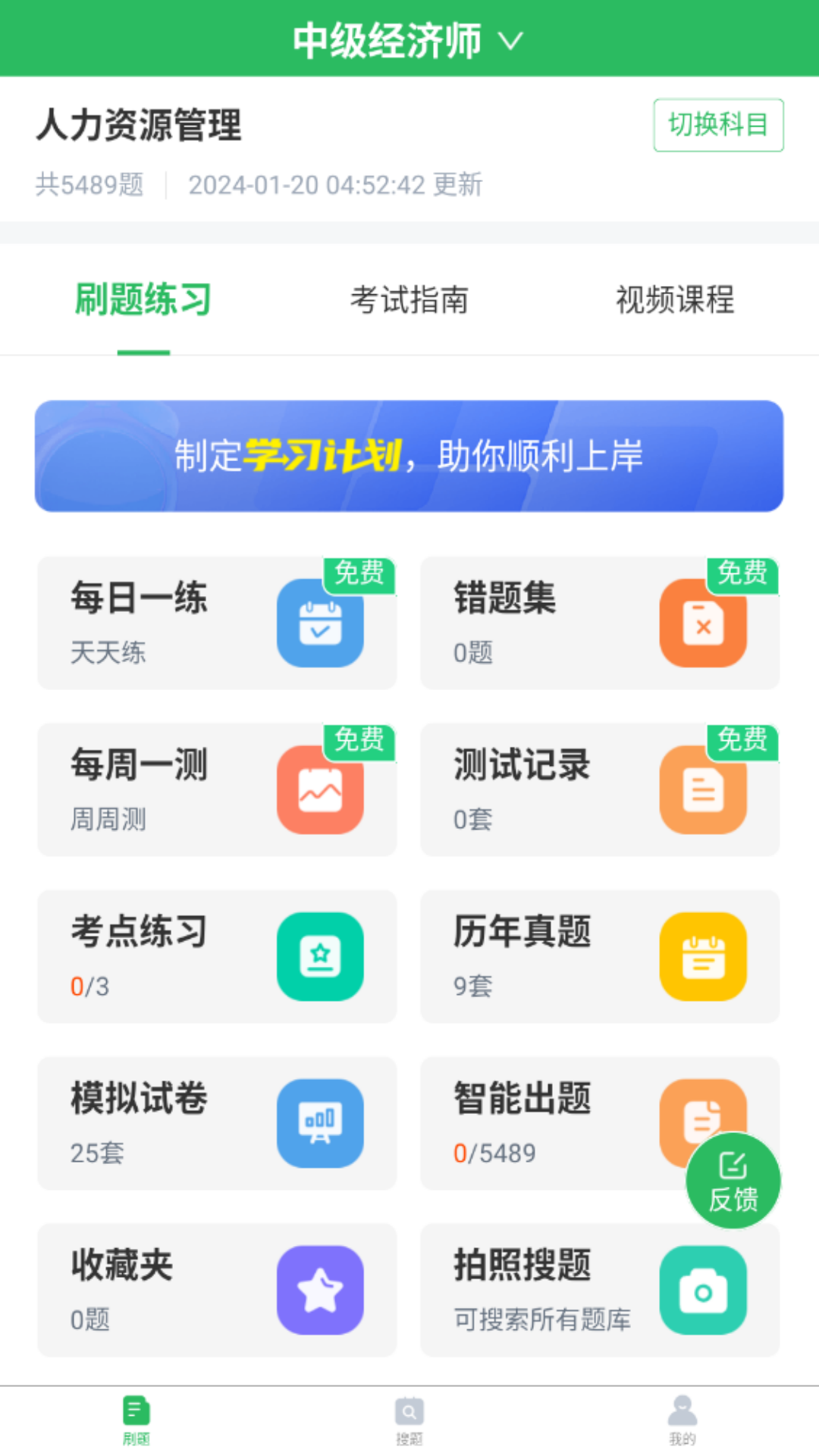 人力资源管理师题库app