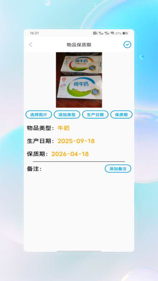 保质期查询app图3