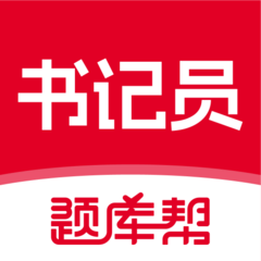 书记员题库帮图标