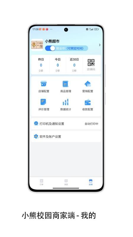 小熊校园商家app图3