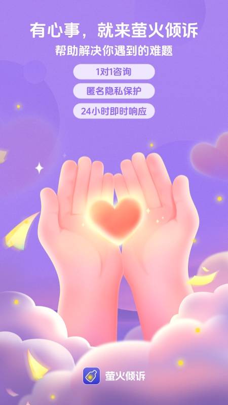 萤火倾诉官网版图4