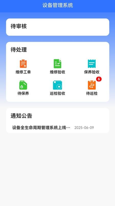 设备全生命周期管理系统app