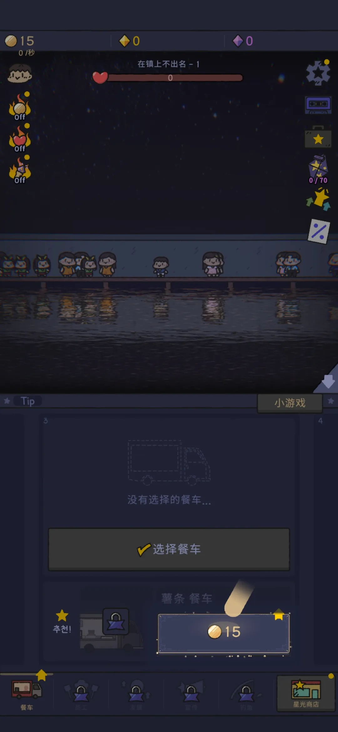 星光海餐车游戏图5
