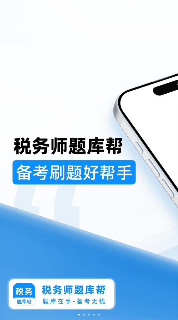 税务师题库帮app