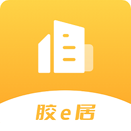 胶e居app图标