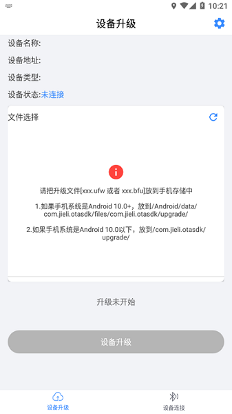 杰理OTA升级app图2