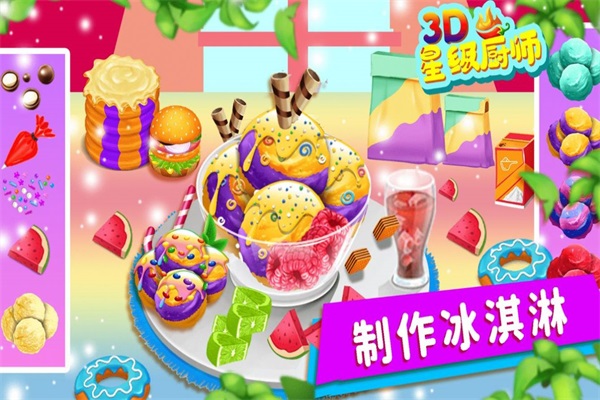 星级厨师3D图1