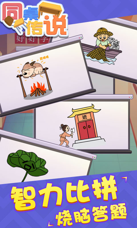 同桌传说游戏图2