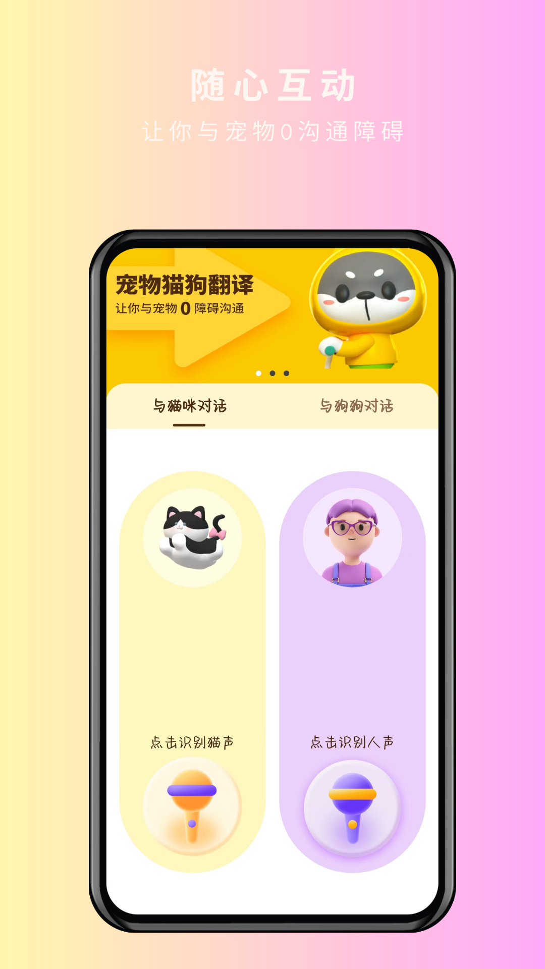 宠物精灵猫狗翻译器手机版图3
