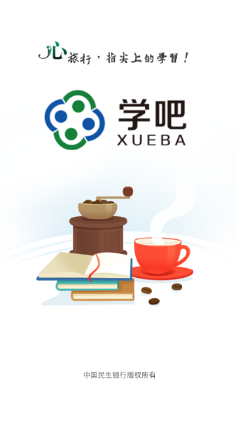 民生学吧app图1