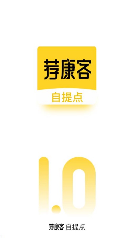 荐康客自提点app图3