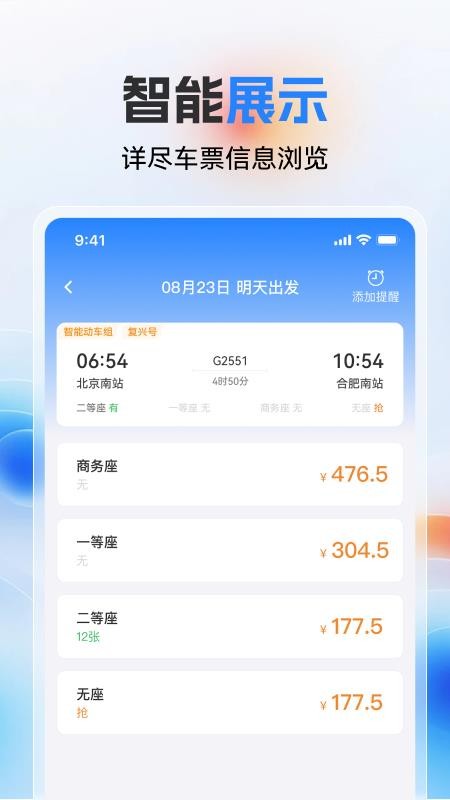 高铁火车票极速查app图3