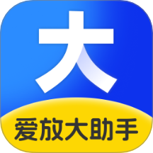 爱放大助手app图标