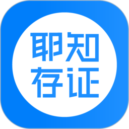 耶知存证app图标