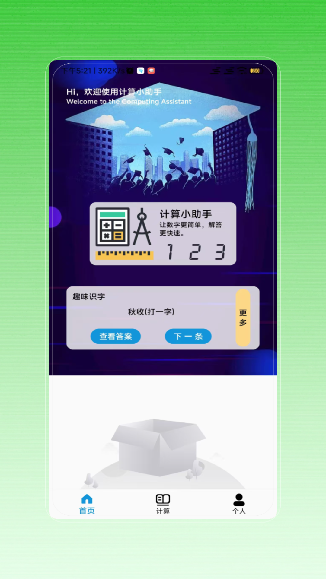 速算最新版