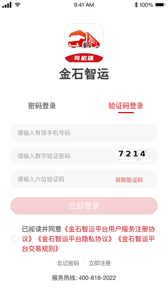 金石智运司机端app图2