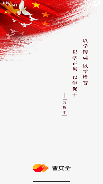晋安全app图2
