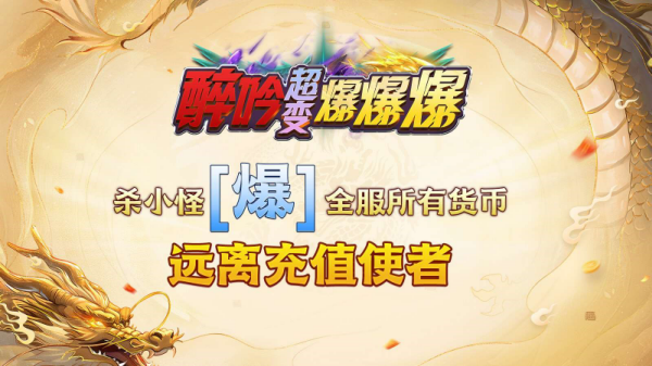 醉吟超变爆爆爆手游图2