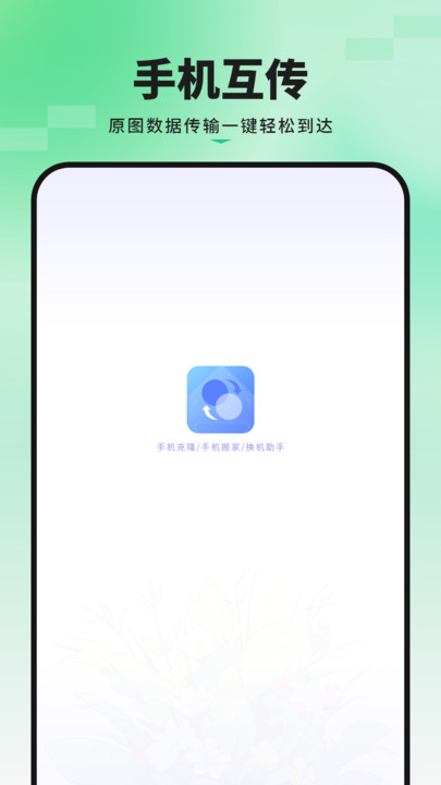 手机互换app图1