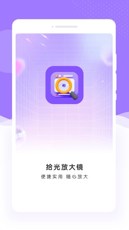 拾光放大镜app图1