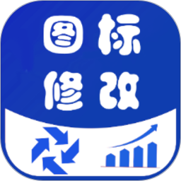 图标修改隐藏app图标