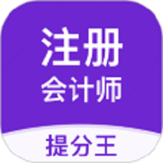 注会考试提分王手机版图标