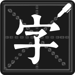 钢笔练字帖app图标