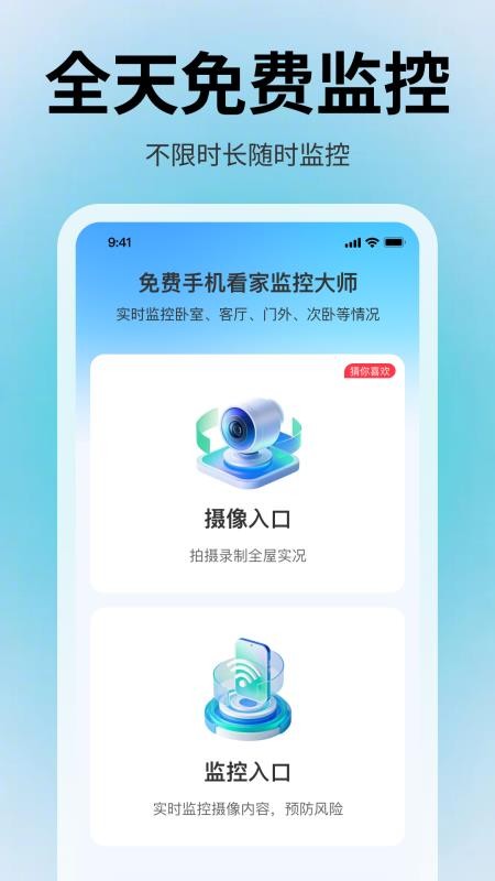 免费手机看家监控大师app图1