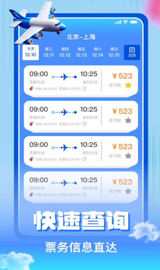 航旅特价机票查询软件图2