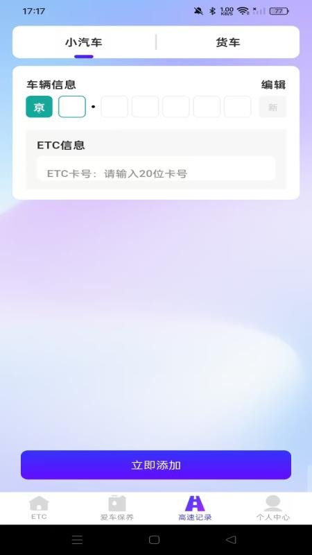 高速ETC随行助手app图2