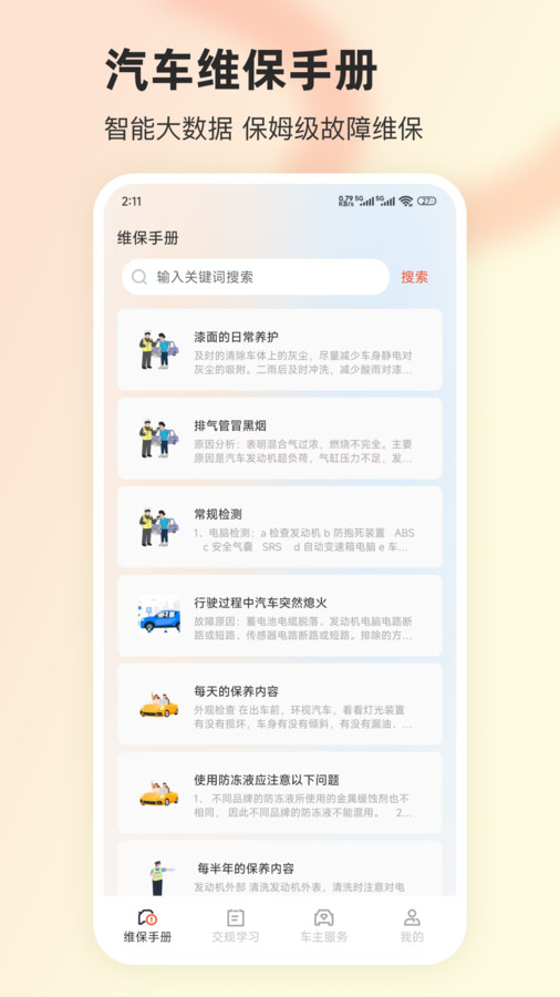 汽车故障查询app图3