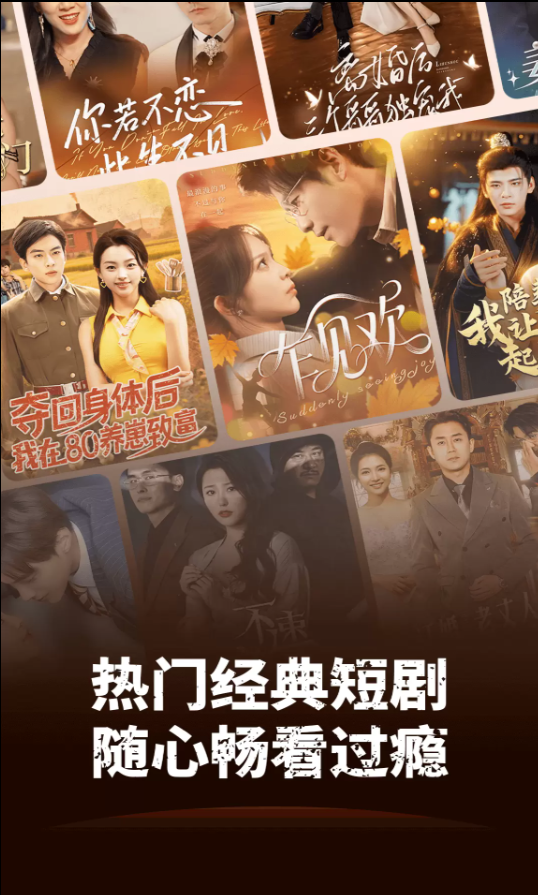 夸夸免费短剧app图1