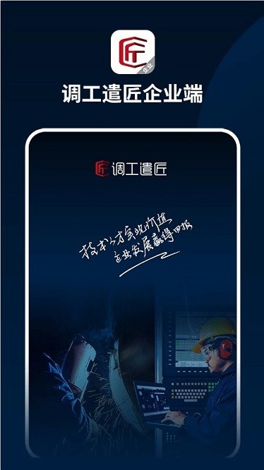 调工遣匠企业端app