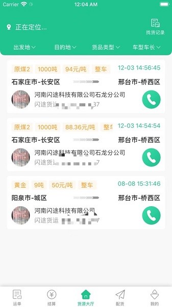 闪途货运app