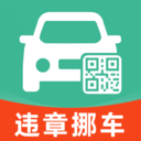 违章挪车找车主app图标