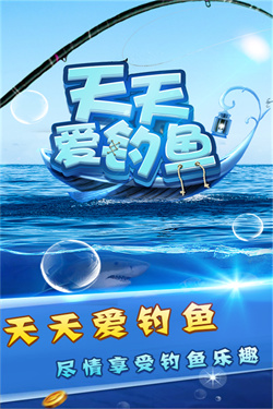 天天爱钓鱼游戏图1