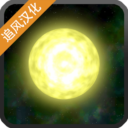 太阳系行星2 追风汉化版图标