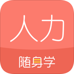 人力资源随身学app图标