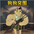 修勾突围图标