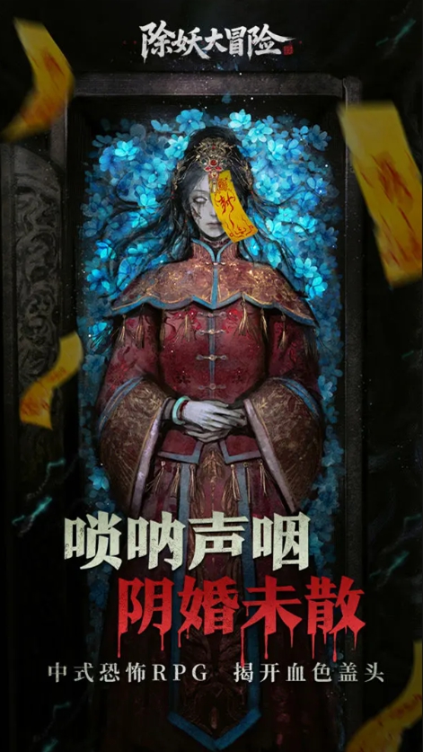 除妖大冒险手游