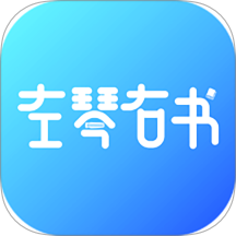 左琴右书手机版图标