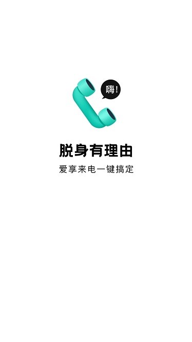 爱享来电app图3