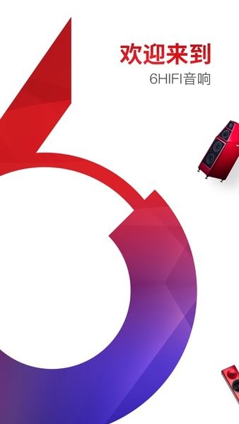 6Hifi音响app图3