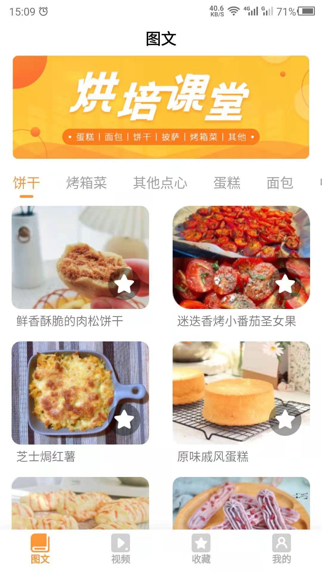 烘焙学院app