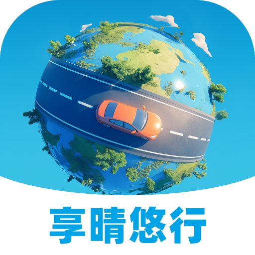 享晴悠行软件图标