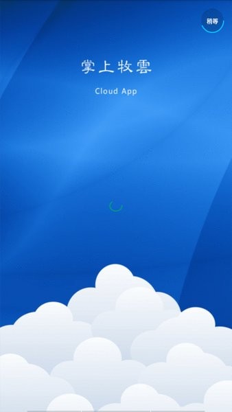 掌上牧云（政务版）app图1