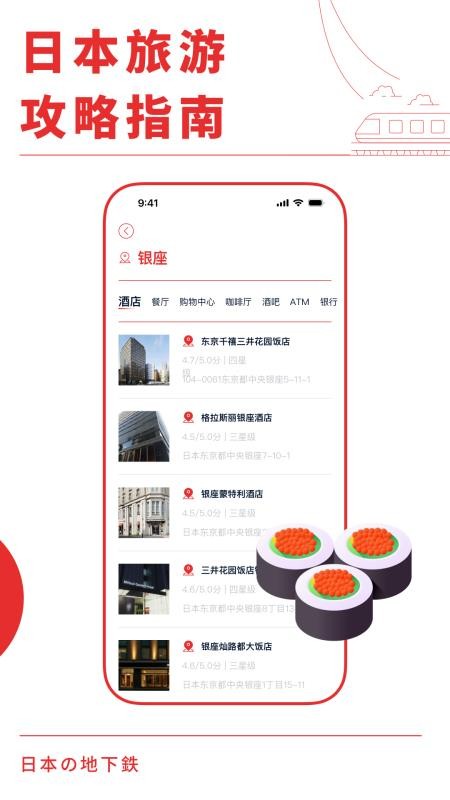 日本地铁通app图1