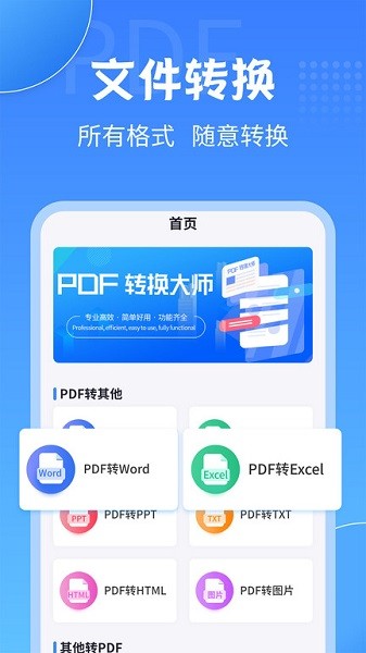 PDF转换大师app图1