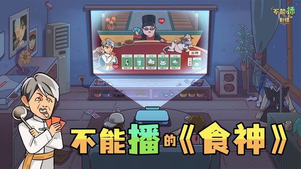 不能播的剧情游戏图1